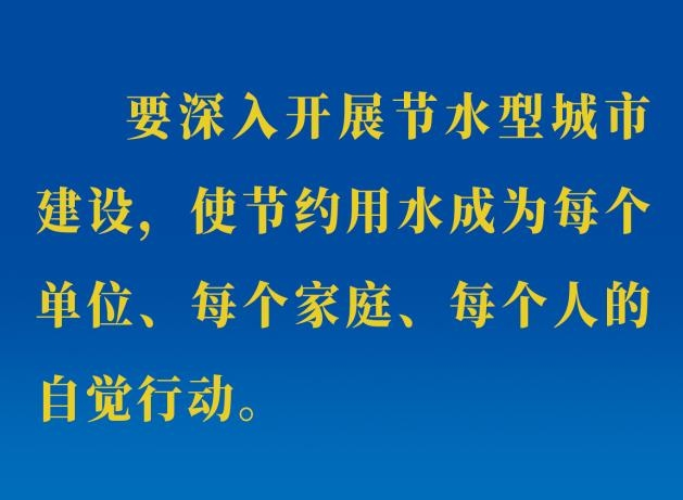 世界水日，重温习近平总书记治水护水节水用水重要论述