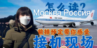 时政Vlog丨Москва Россия怎么读？前排预定带你感受接机现场