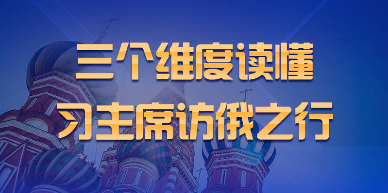 联播+丨三个维度读懂习主席访俄之行