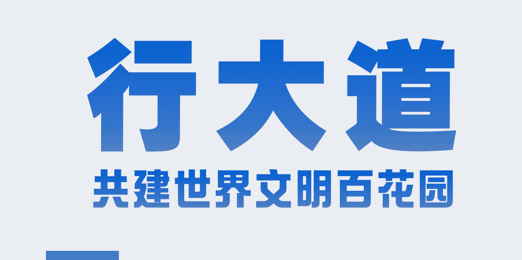 时政特稿·行大道丨共建世界文明百花园