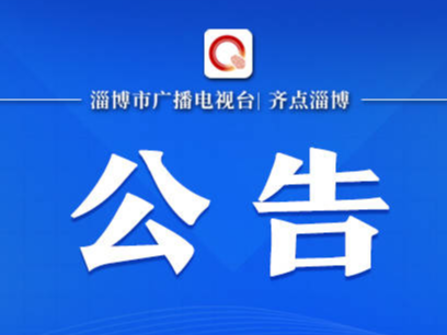 沂源县政府3月30日上线12345热线