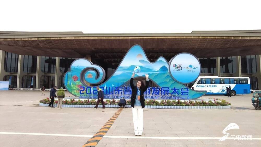 数字文旅体验、山东好品齐聚！“闪电”带你全方位探班2023山东省旅游发展大会