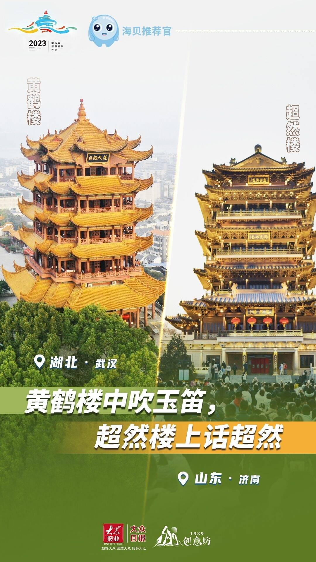 Hello！山东旅发大会丨超然楼喊话黄鹤楼，你来我家做客吧