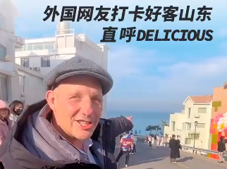 Hello！旅发大会｜外国网友打卡好客山东，直呼delicious