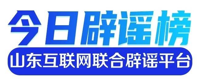 山东互联网联合辟谣平台今日辟谣榜（2023年3月27日）