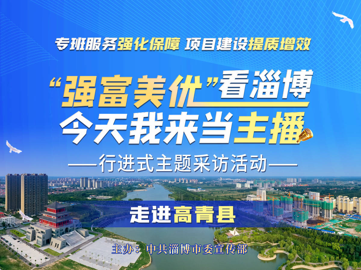 预告丨打卡高青！明天带你沉浸式感受高青“城”势而上谱新篇