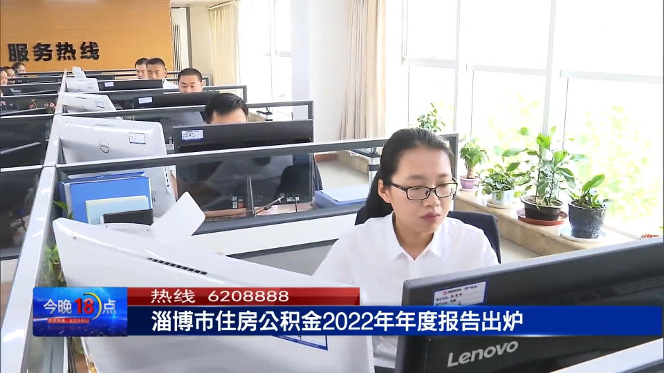 淄博市住房公积金2022年年度报告新鲜出炉