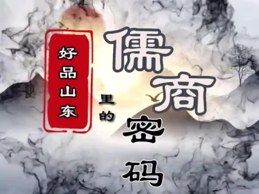 3月28日-30日，第三届儒商大会在济南举办。海内外企业家、专家学者、商协会负责人、侨界代表等相聚齐鲁大地，共话高质量发展。