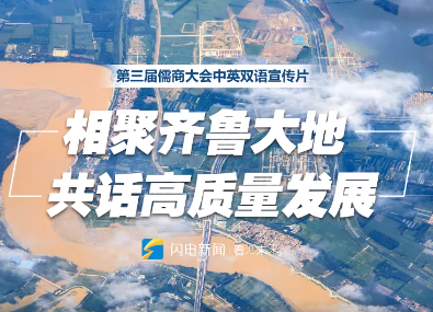 相聚齐鲁大地、共话高质量发展。3月29日上午，第三届儒商大会开幕式在济南举行。中英双语宣传片来了～