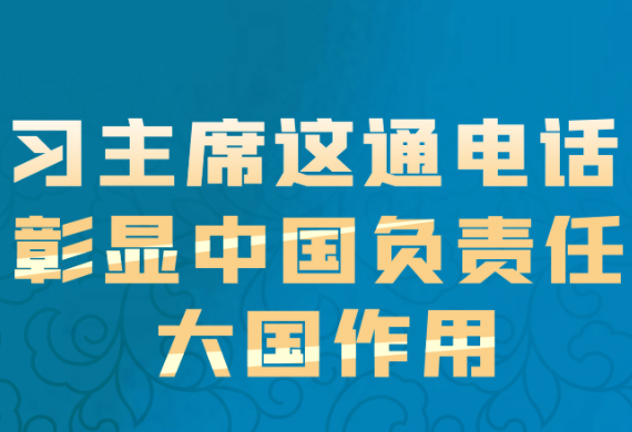 联播+丨习主席这通电话 彰显中国负责任大国作用