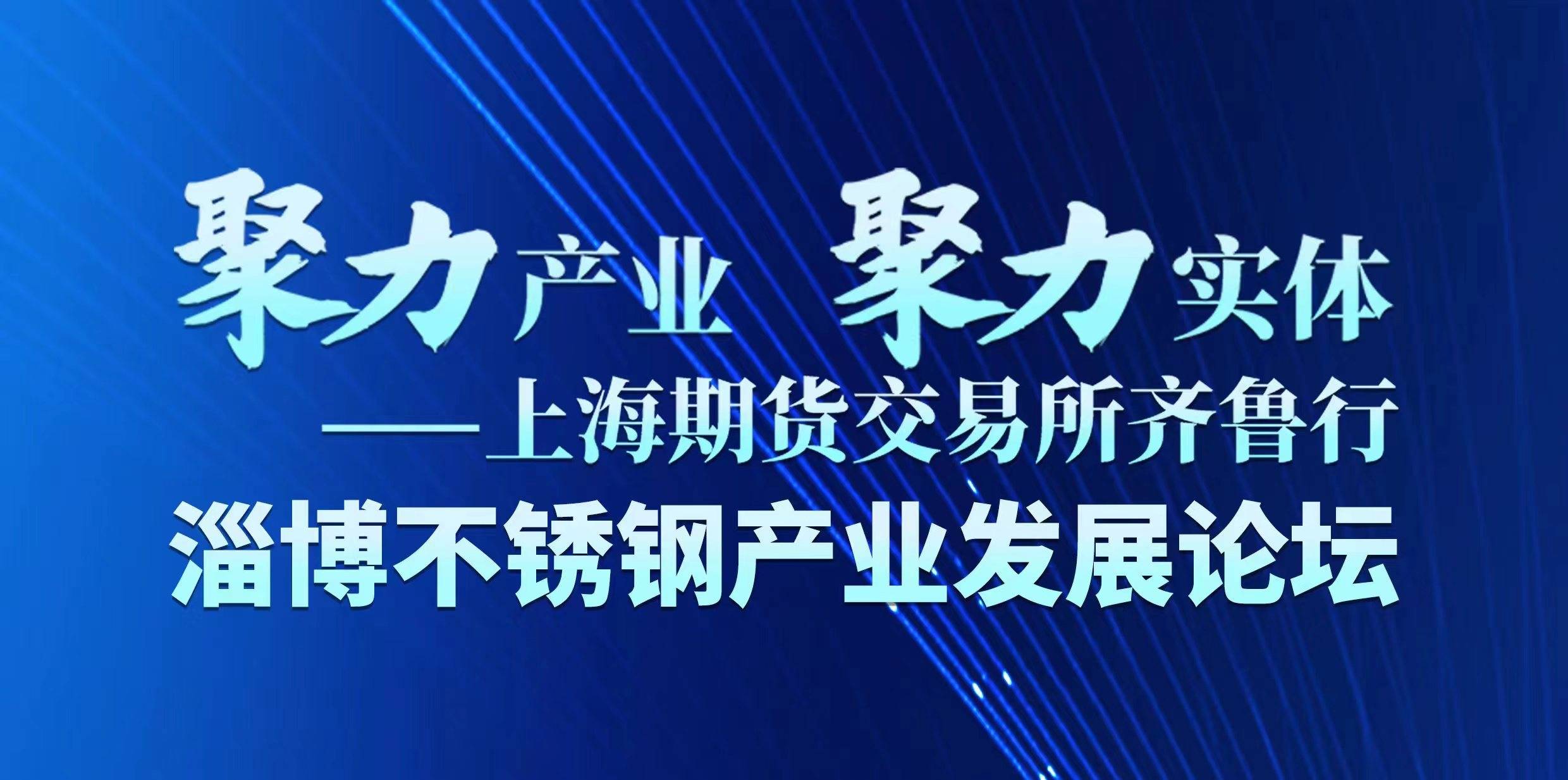 ③主题演讲《聚力产业、聚力实体——不锈钢期货服务行业高质量发展》--演讲嘉宾：李海明