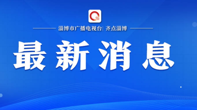 2023年淄博市“传承红色基因·清明祭英烈”主题活动启动