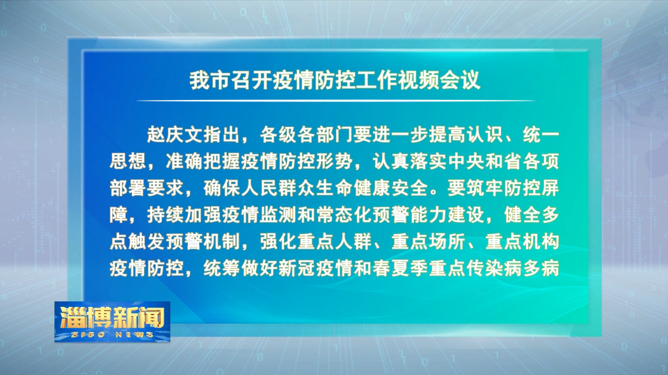 【淄博新闻】我市召开疫情防控工作视频会议