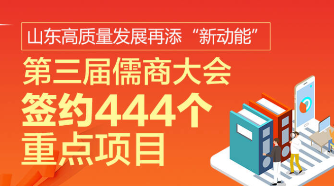 政能量丨山东高质量发展再添“新动能”，第三届儒商大会签约444个重点项目