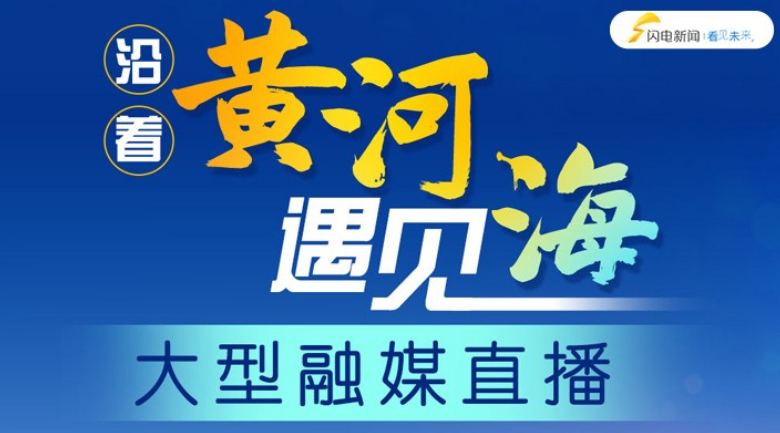 “走文化廊道 进经济园区 看山东高质量发展”直播特别节目第二期“沿着黄河遇见海”