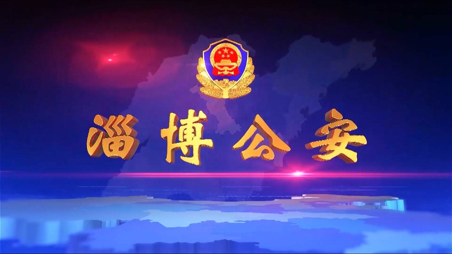 《淄博公安》第127期