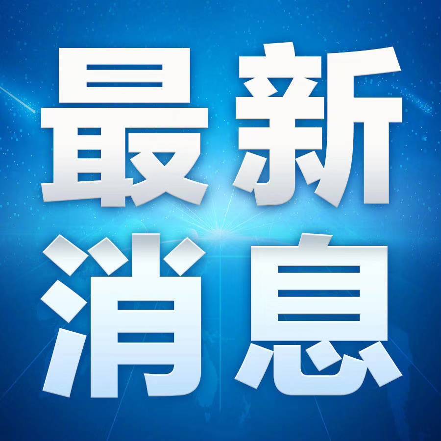 淄博疾控最新公布！