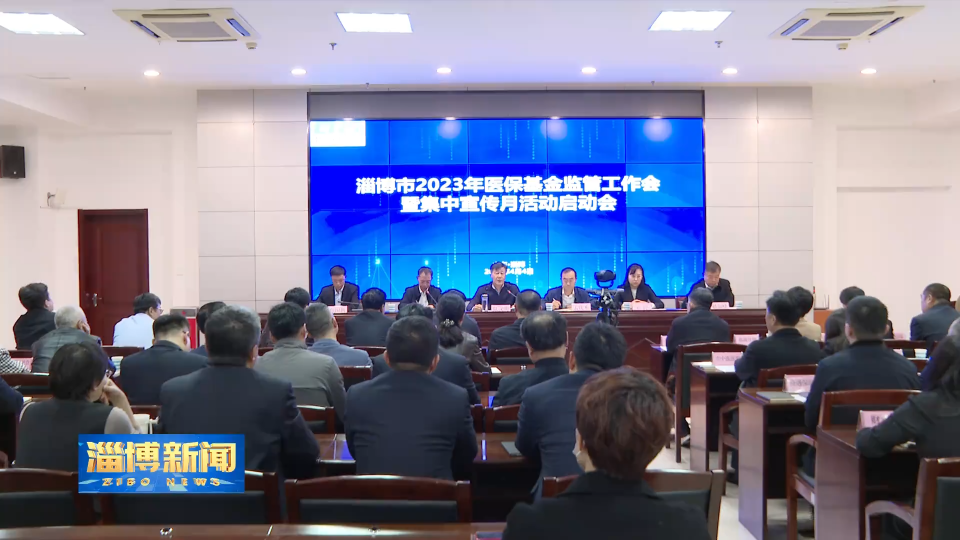 【淄博新闻】淄博市2023年医保基金监管工作会 暨集中宣传月活动启动