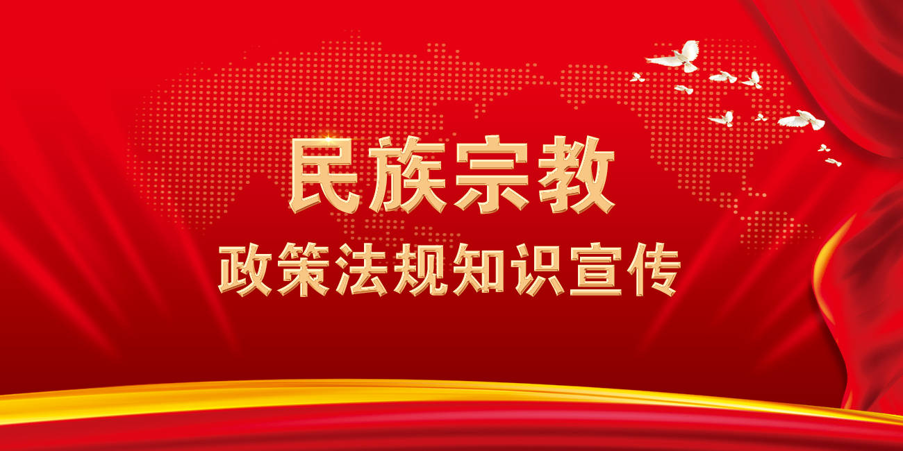 普法小课堂 | 民族宗教政策法规知识宣传·第一期