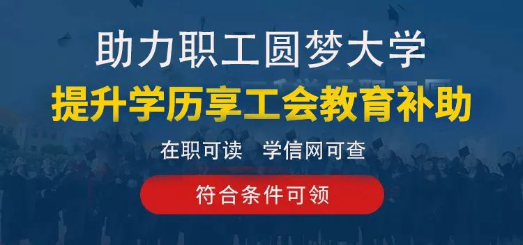 补助1000元！2023年“求学圆梦行动”职工教育补助申请即将开始