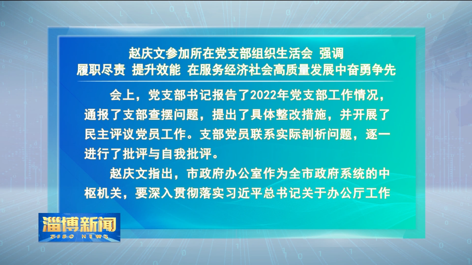 【淄博新闻】赵庆文参加所在党支部组织生活会