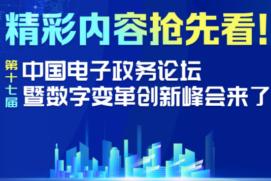 精彩内容抢先看！第十七届中国电子政务论坛暨数字变革创新峰会来了