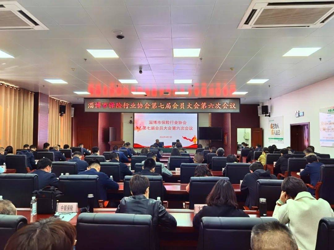 淄博市保险行业协会召开第七届会员大会第六次会议