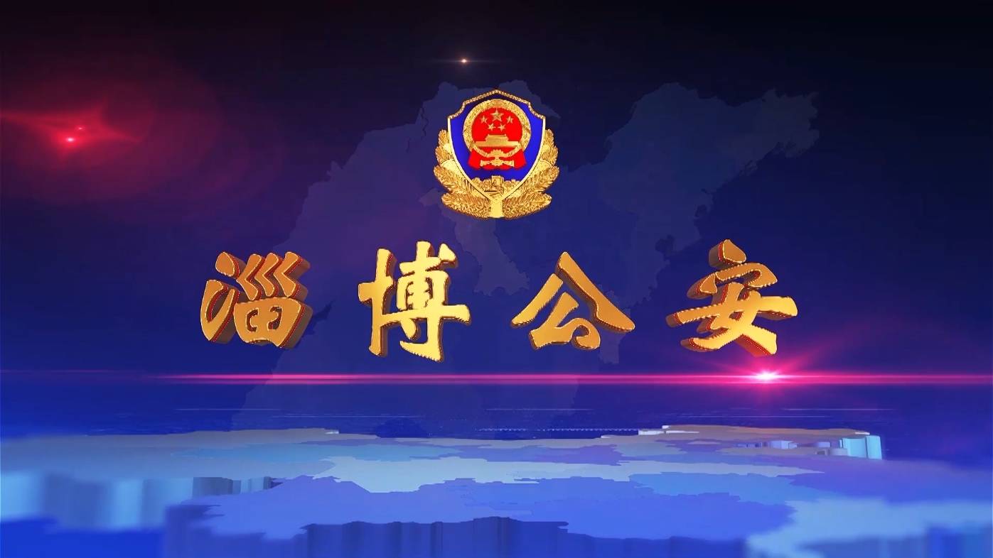 《淄博公安》第129期