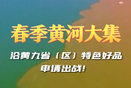 春季黄河大集|沿着黄河遇见海 ，好品山东等你来！本周日（4月16日） ，黄河大集暨沿黄九省（区）手造民俗展开集！沿黄九省（区）特色好品相聚山东！