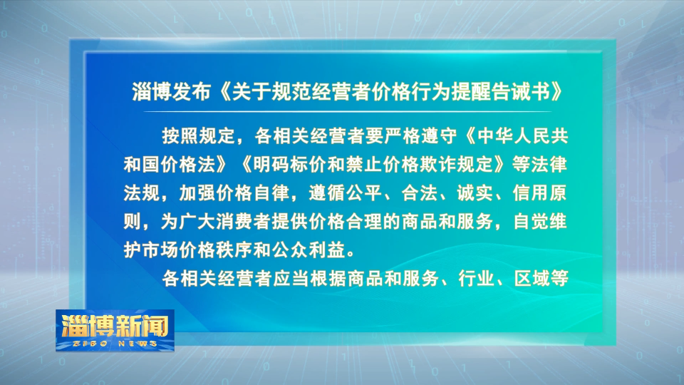 【淄博新闻】淄博发布《关于规范经营者价格行为提醒告诫书》