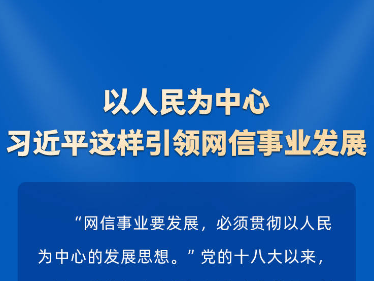 时习之以人民为中心 习近平这样引领网信事业发展