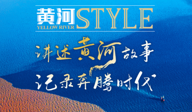 黄河STYLE-新黄河