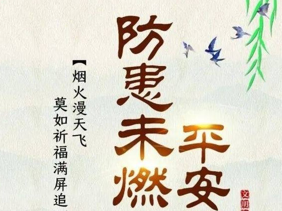 公益广告 | 清明节文明祭祀