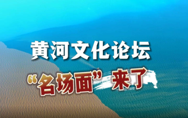 别眨眼！一起解锁黄河文化论坛“名场面”