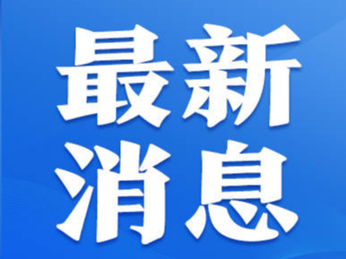 淄博这些镇入选山东省小城镇创新提升行动试点名单