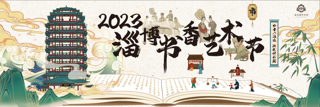 书香入海岱，潮起钟书阁——2023淄博书香艺术节五·一期间盛大开启