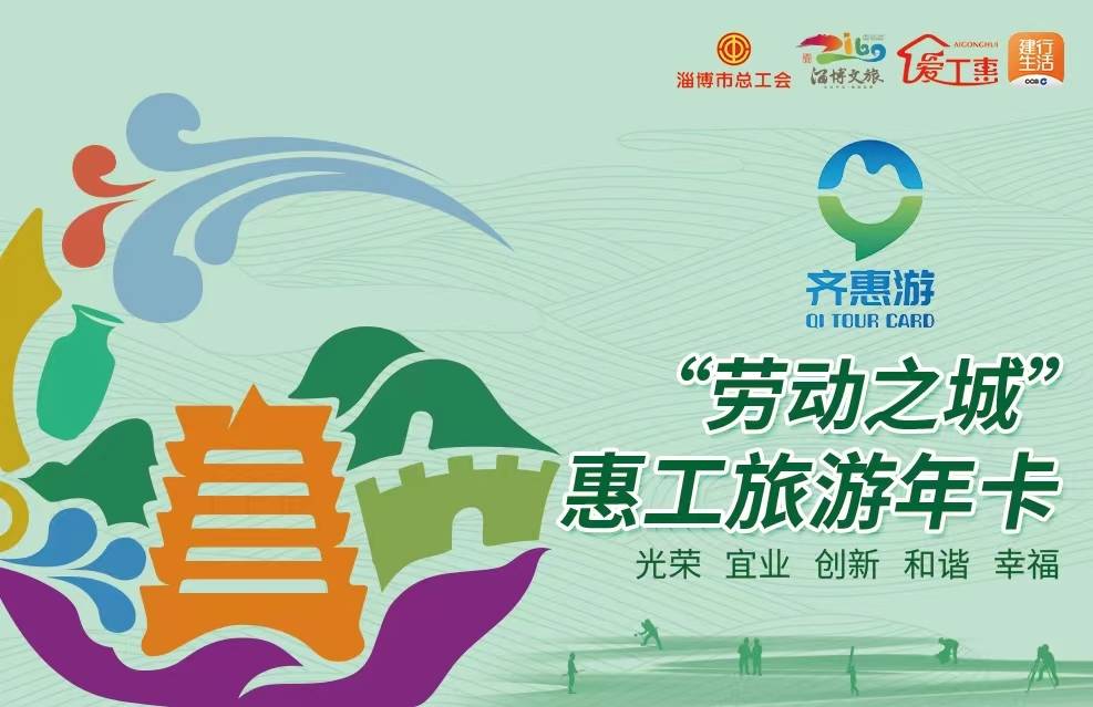 淄博推出2023年度“劳动之城”惠工旅游年卡