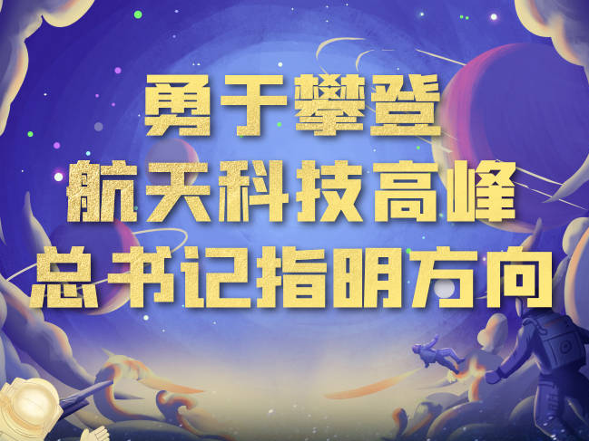 中国星辰｜攀登航天科技高峰 总书记指明方向