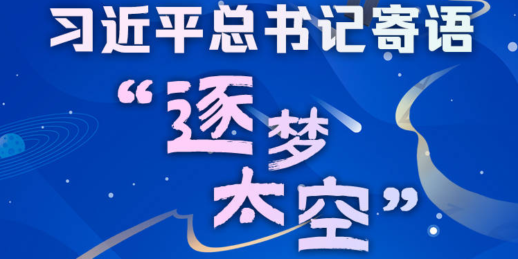 学习进行时丨中国航天日，习近平总书记寄语“逐梦太空”