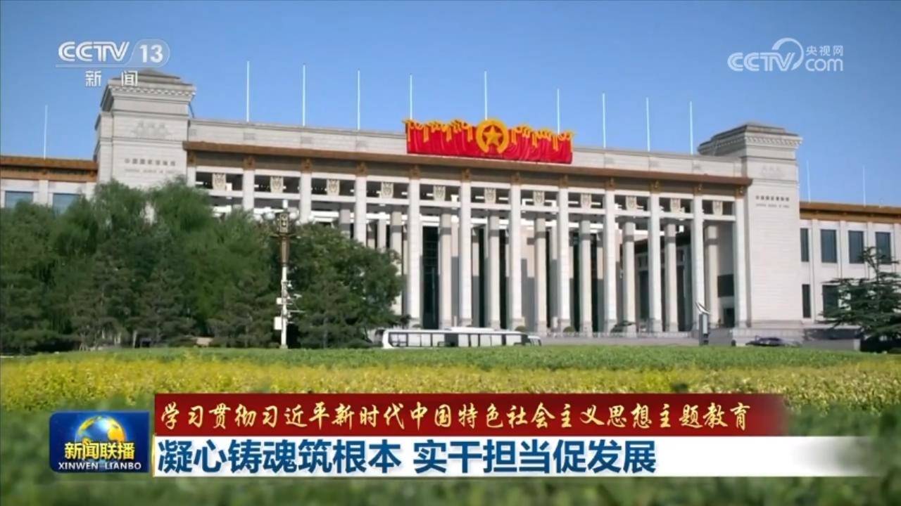 【学习贯彻习近平新时代中国特色社会主义思想主题教育】凝心铸魂筑根本 实干担当促发展