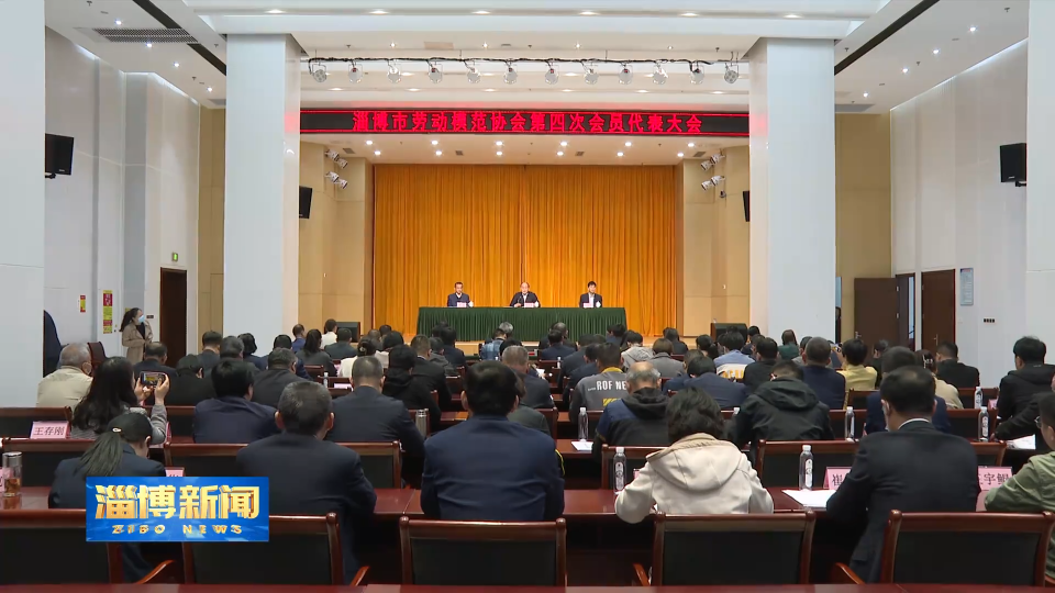 【淄博新闻】淄博市劳动模范协会第四次会员代表大会召开