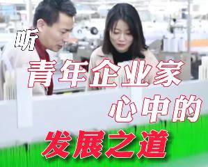 创新 奋斗 合作 良心…… 几大关键词 听青年企业家心中的发展之道