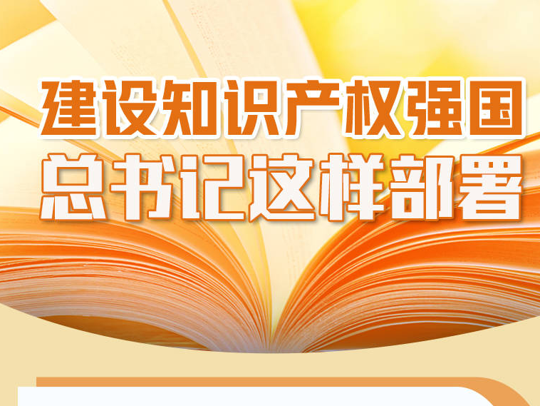 联播+｜建设知识产权强国 总书记这样部署