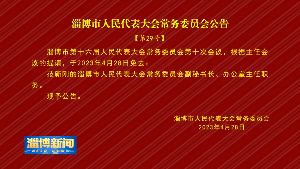 【淄博新闻】淄博市人民代表大会常务委员会公告【第29号】