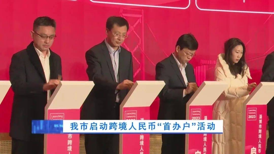 淄博市启动跨境人民币“首办户”活动