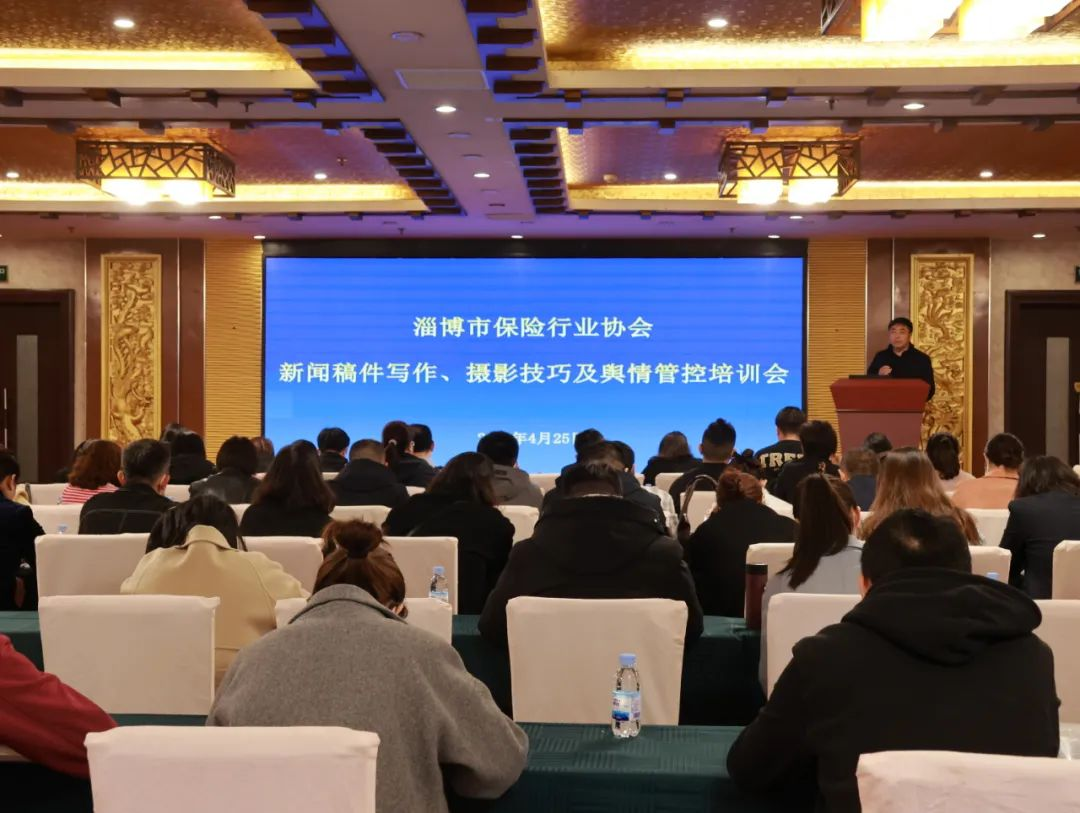 淄博市保险行业协会举办新闻稿件写作、摄影技巧及舆情管控培训会