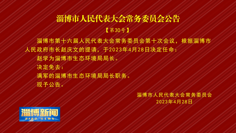 【淄博新闻】淄博市人民代表大会常务委员会公告【第30号】