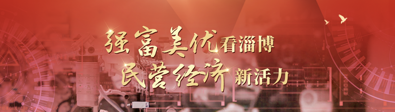 【强富美优看淄博 民营经济新活力】泰禾环保：打破技术壁垒 做陶瓷膜材料研发领域领军企业