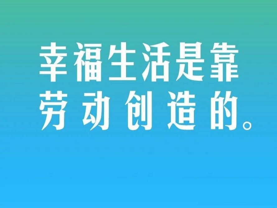 习言道｜使人人都有通过勤奋劳动实现自身发展的机会