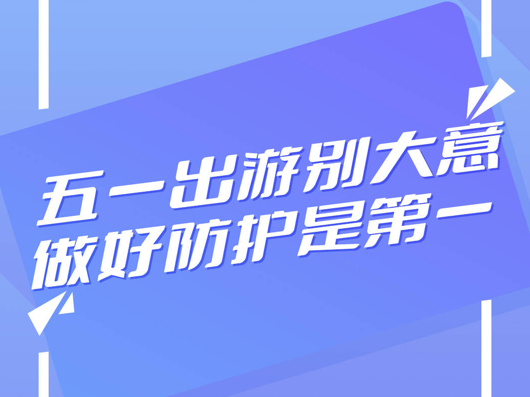 @所有人：亲，请收好这份五一健康提示！